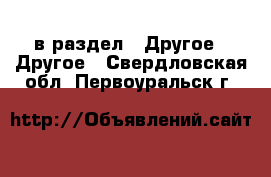  в раздел : Другое » Другое . Свердловская обл.,Первоуральск г.